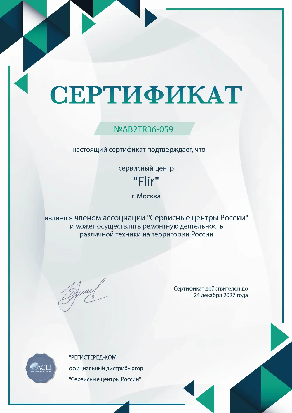 hbr.flir-fix.ru Сертификат квалификации сервисного центра по ремонту техники FLIR